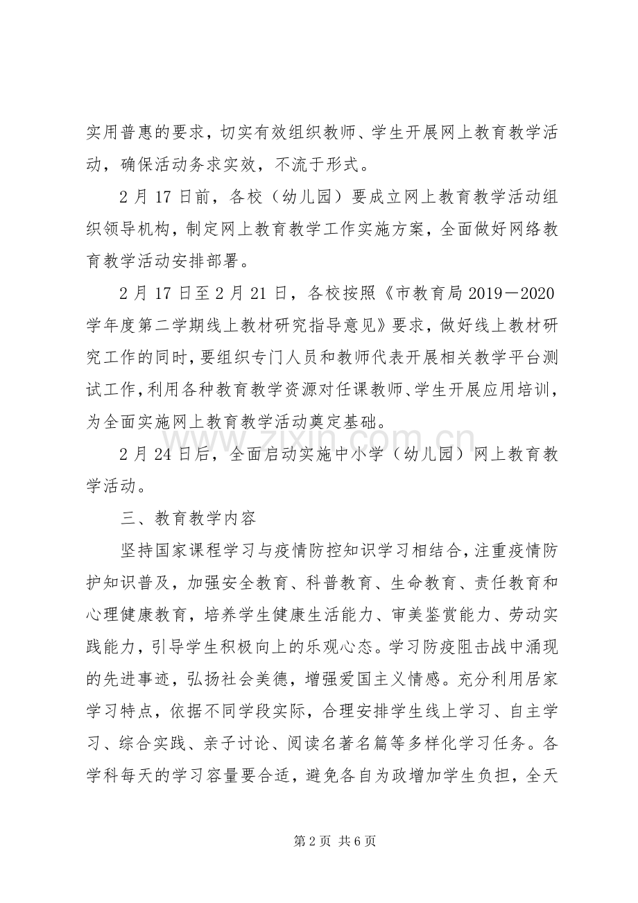 春季延期开学期间教育教学工作实施方案.docx_第2页