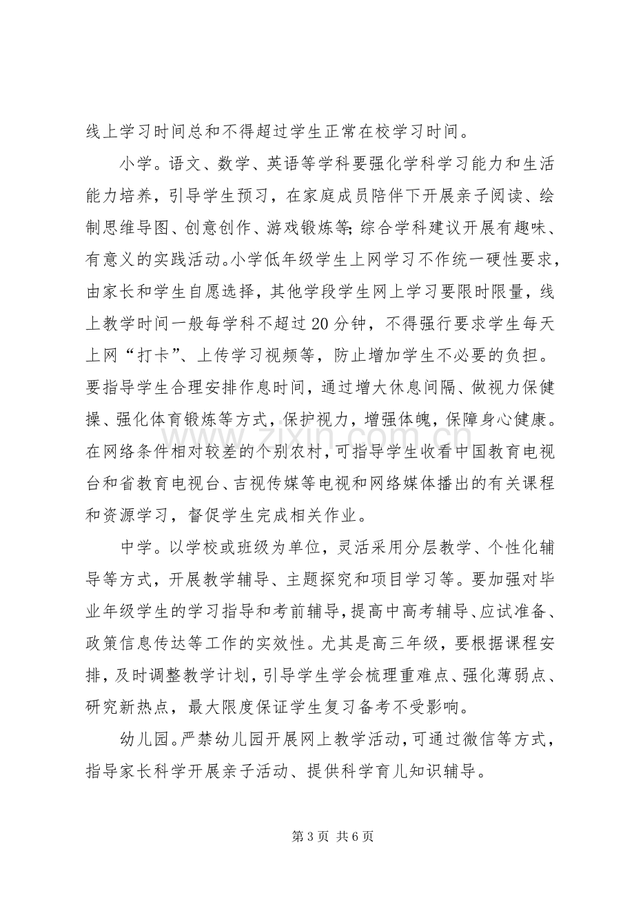 春季延期开学期间教育教学工作实施方案.docx_第3页