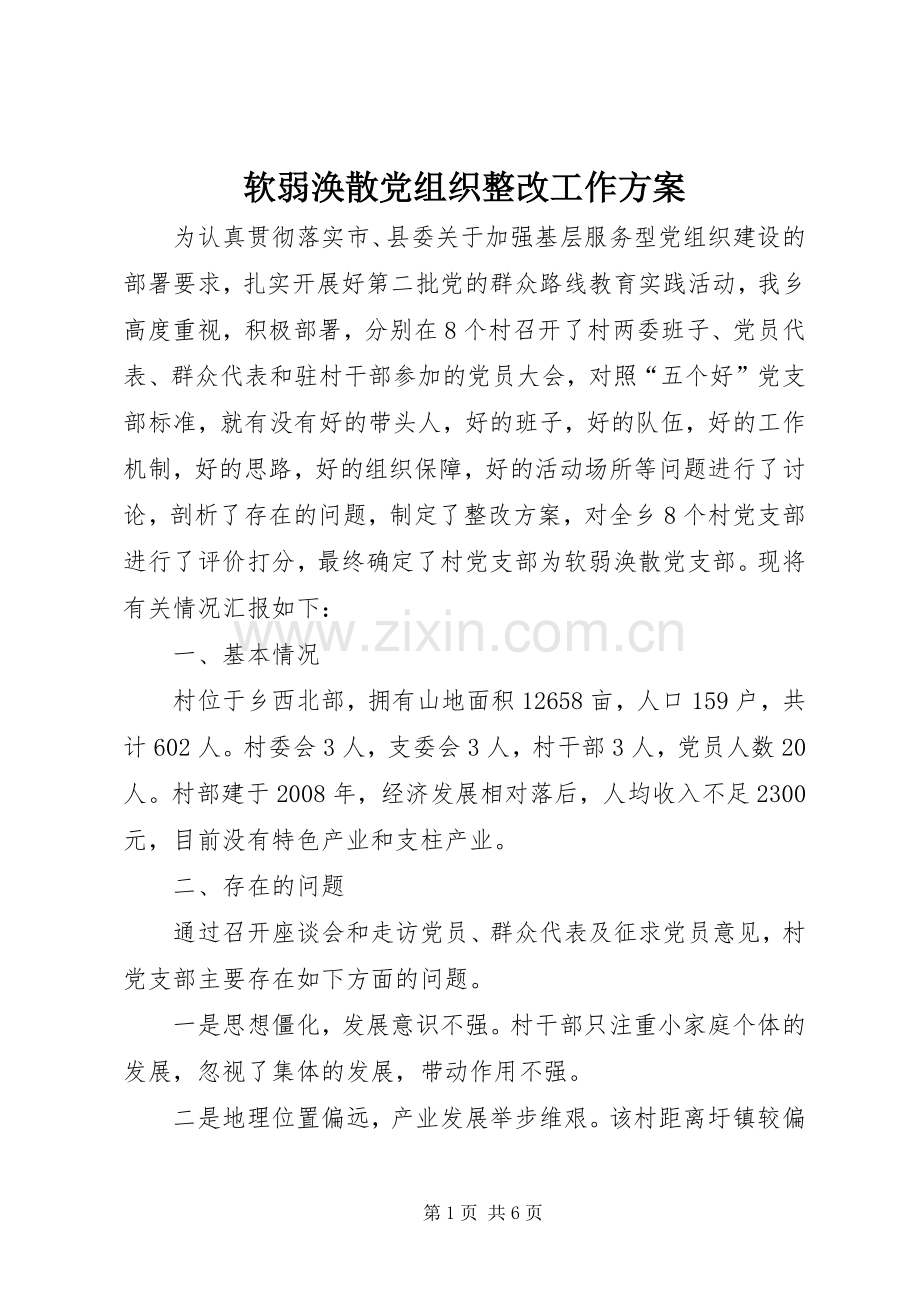 软弱涣散党组织整改工作实施方案.docx_第1页