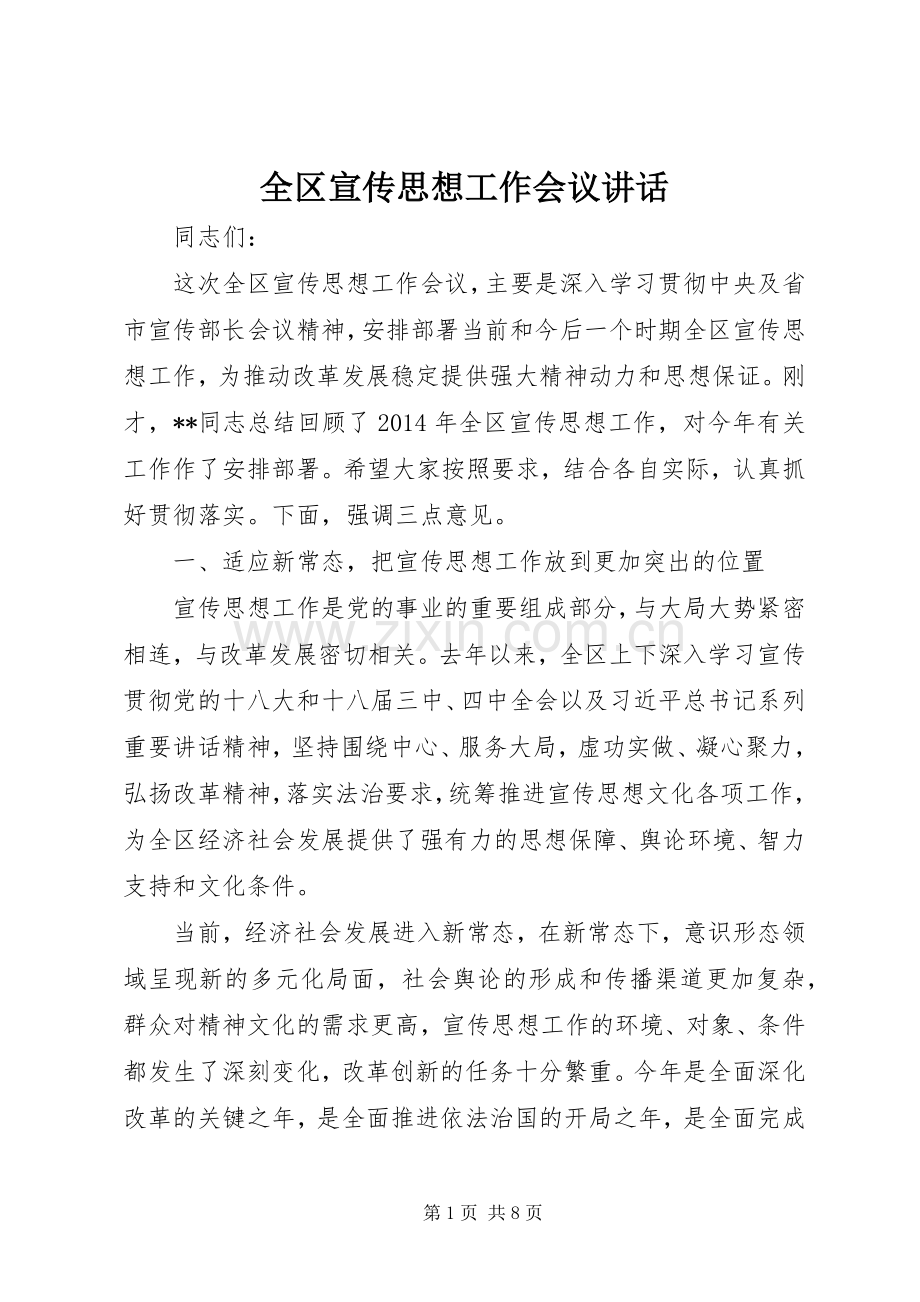 全区宣传思想工作会议讲话.docx_第1页