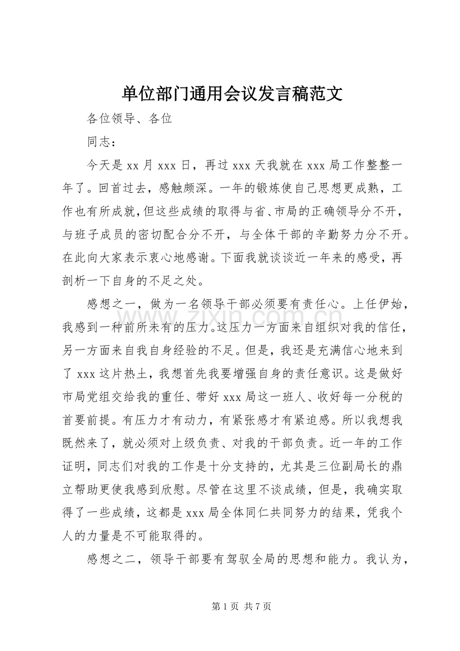 单位部门通用会议发言范文.docx_第1页