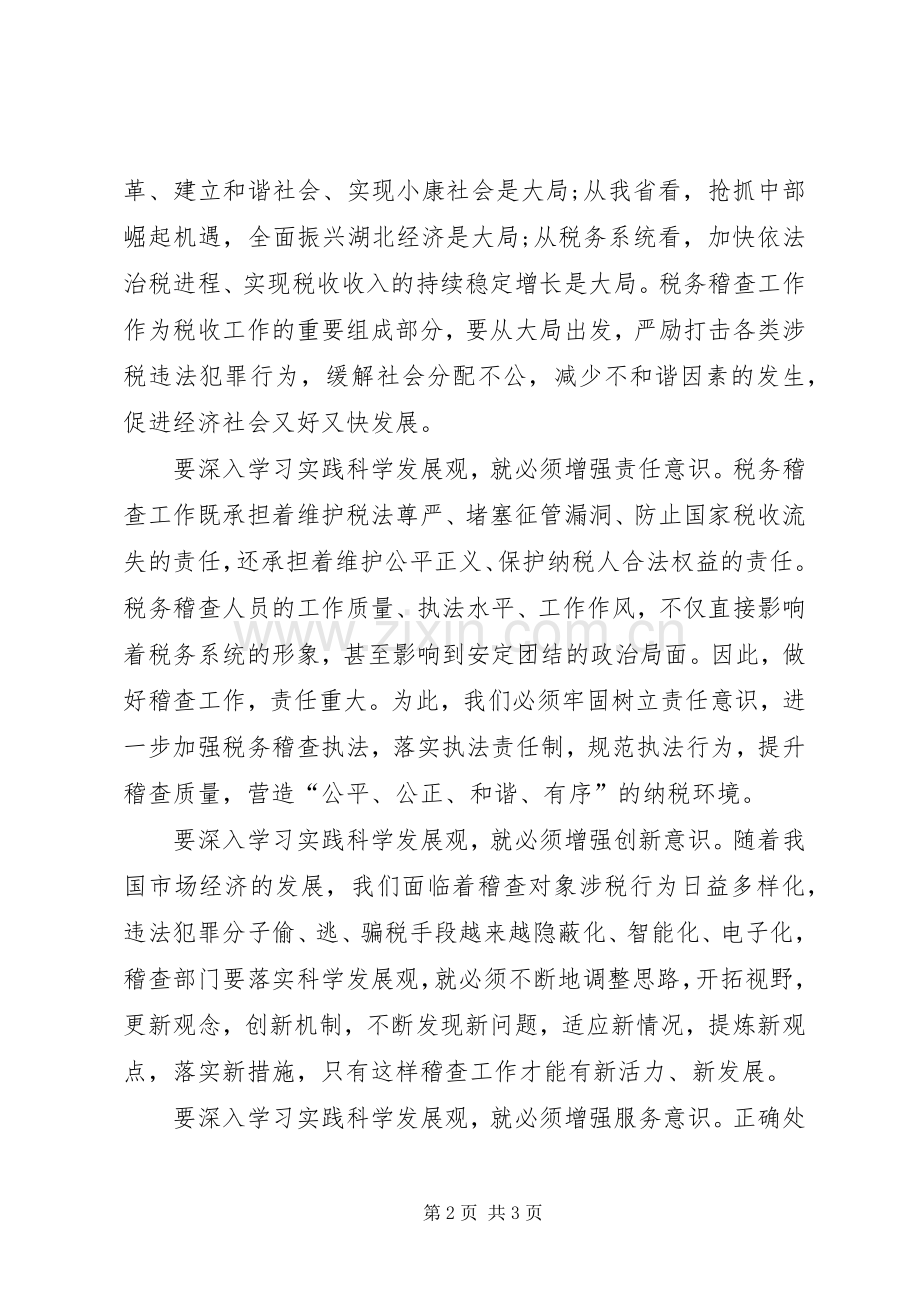 学习实践科学发展构建和谐税务稽查精彩演讲稿.docx_第2页