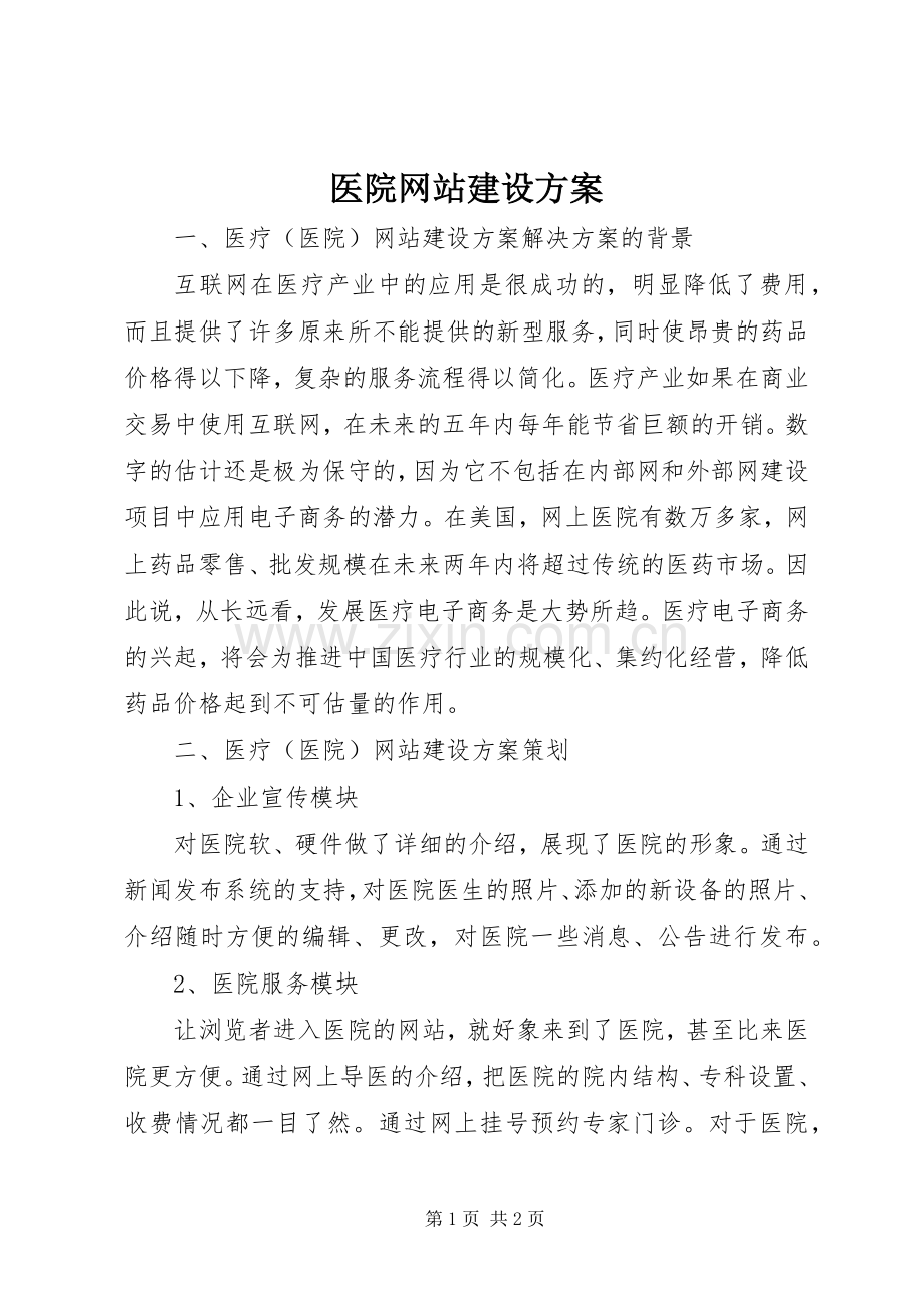 医院网站建设实施方案.docx_第1页