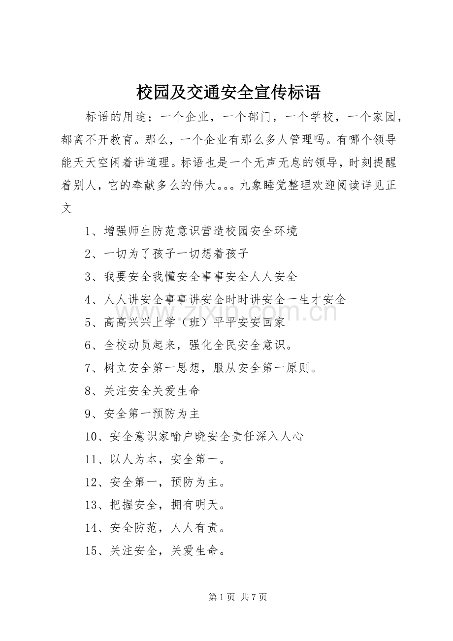 校园及交通安全宣传标语.docx_第1页