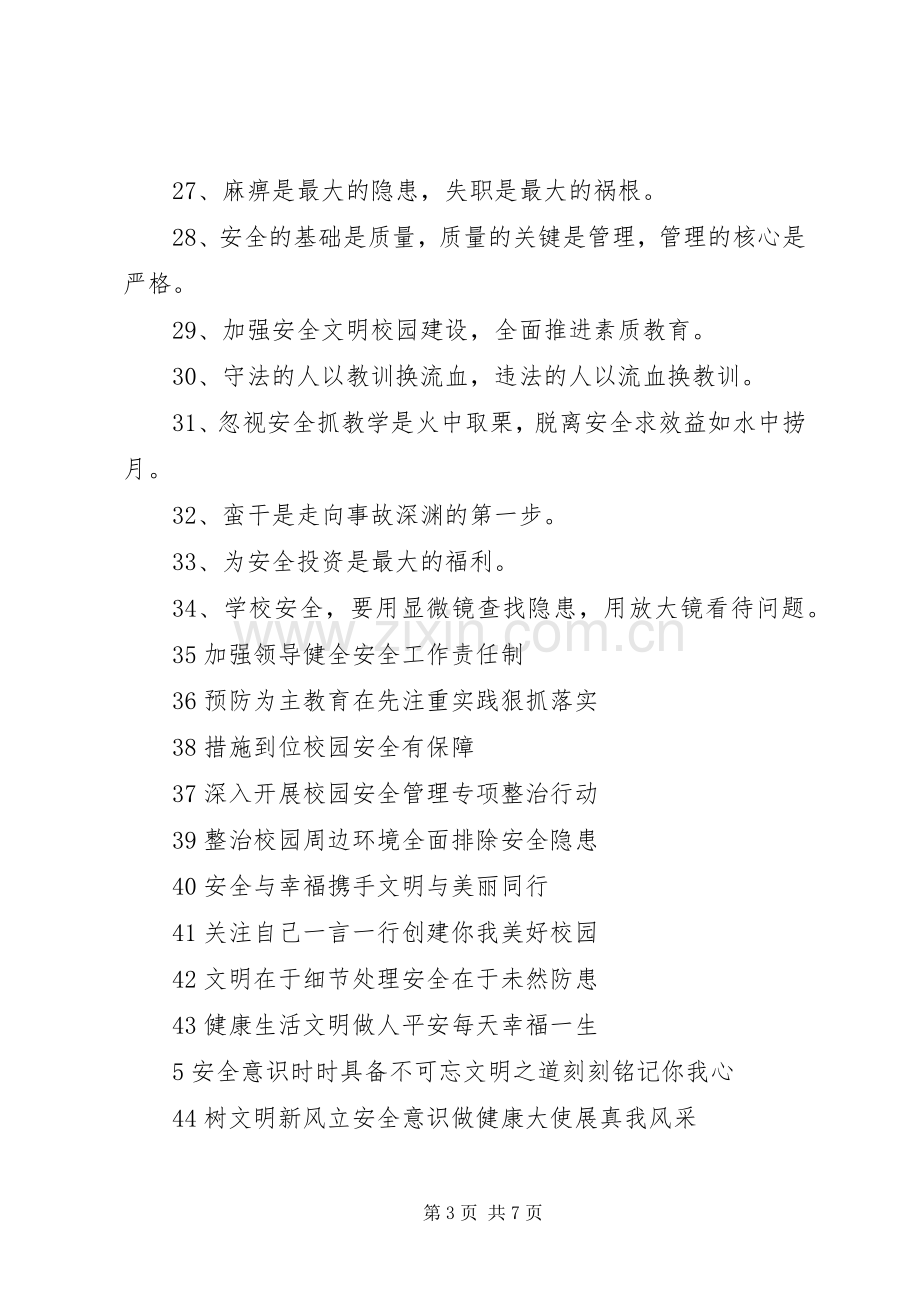 校园及交通安全宣传标语.docx_第3页