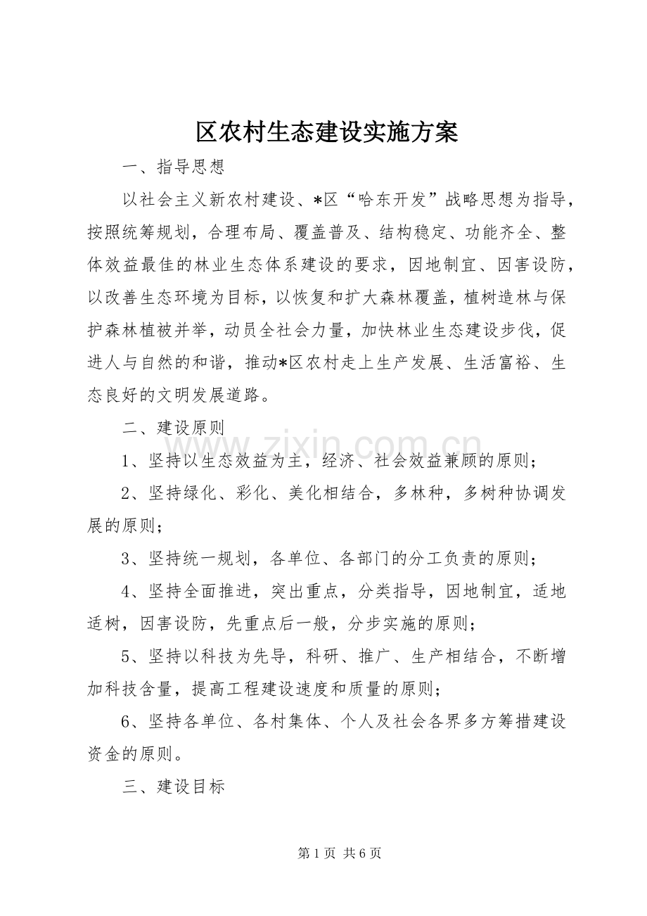 区农村生态建设方案.docx_第1页