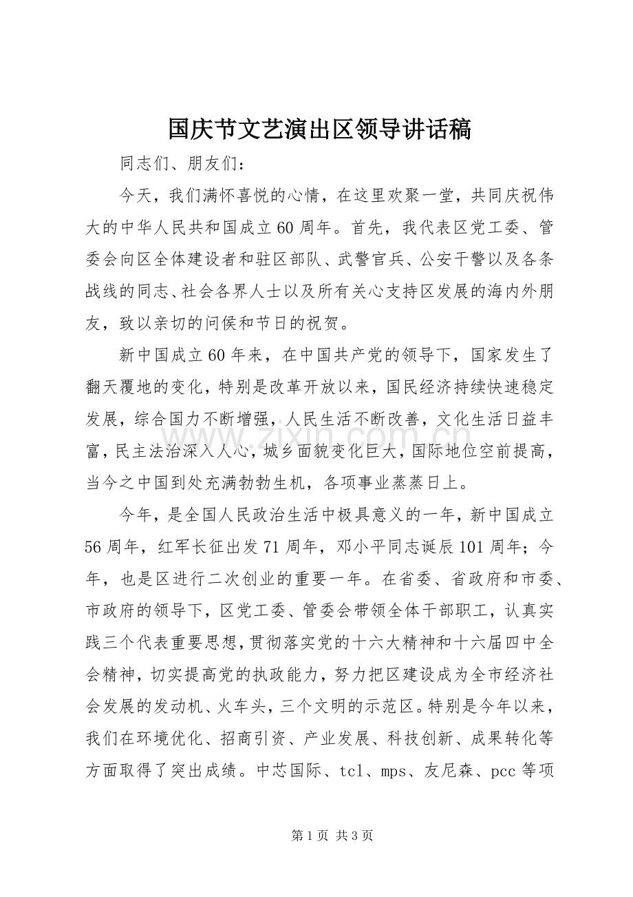 国庆节文艺演出区领导讲话稿.docx_第1页