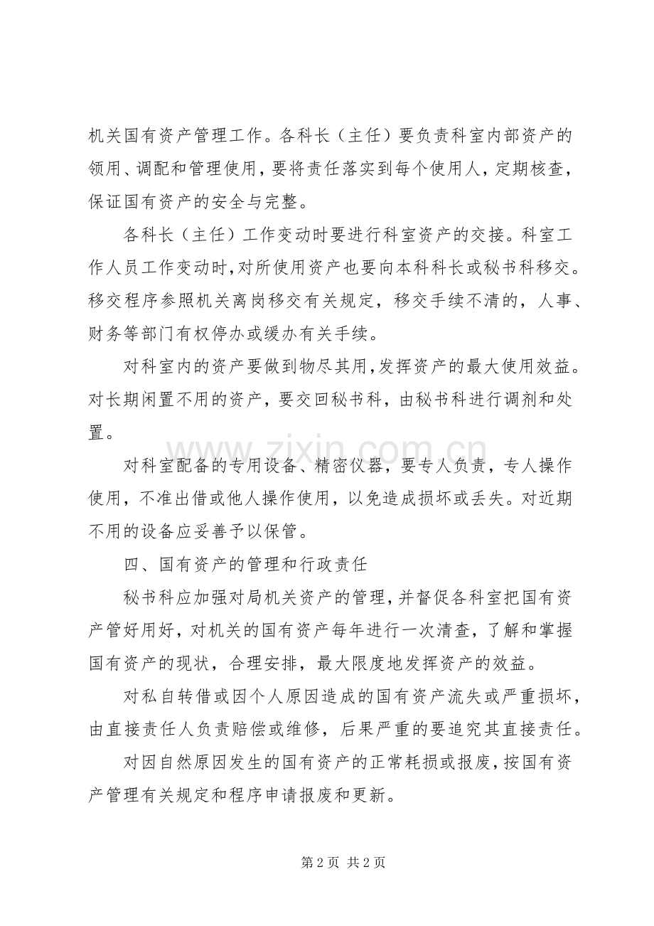 民政局国有资产管理工作实施方案.docx_第2页