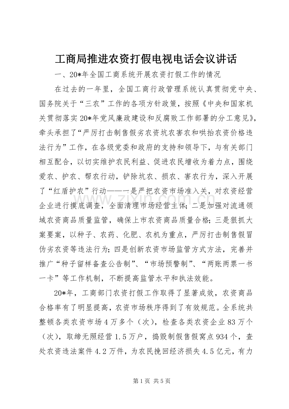 工商局推进农资打假电视电话会议讲话.docx_第1页