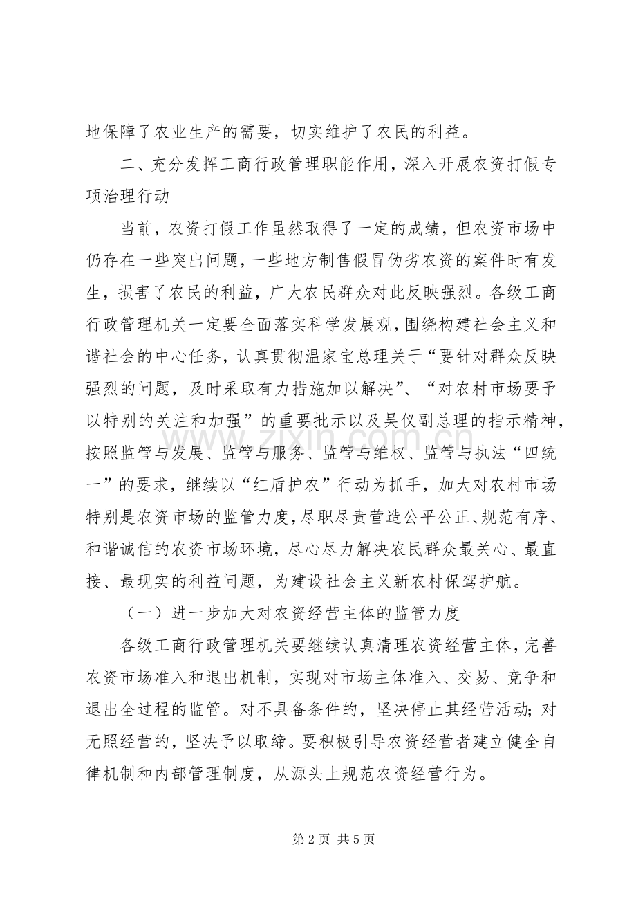 工商局推进农资打假电视电话会议讲话.docx_第2页