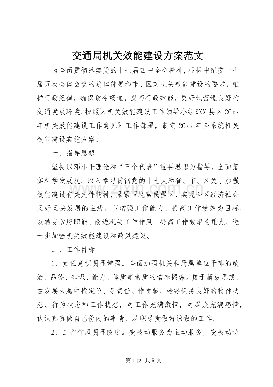 交通局机关效能建设实施方案范文.docx_第1页