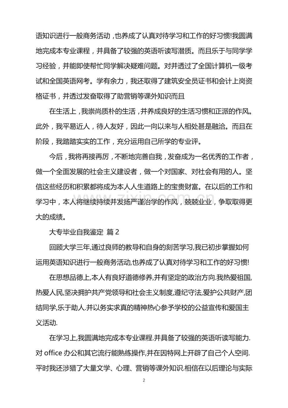 2022年大专毕业自我鉴定4篇.doc_第2页