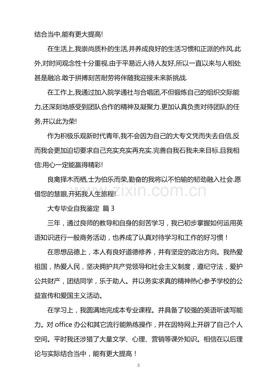 2022年大专毕业自我鉴定4篇.doc_第3页