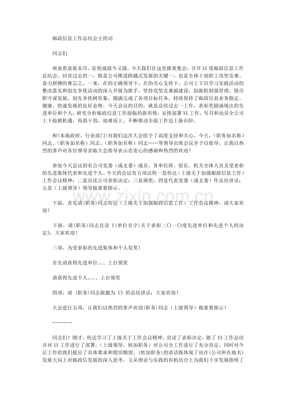 邮政信息工作总结会主持词.doc_第1页