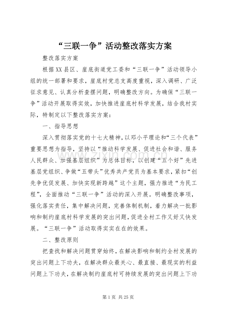 “三联一争”活动整改落实实施方案.docx_第1页