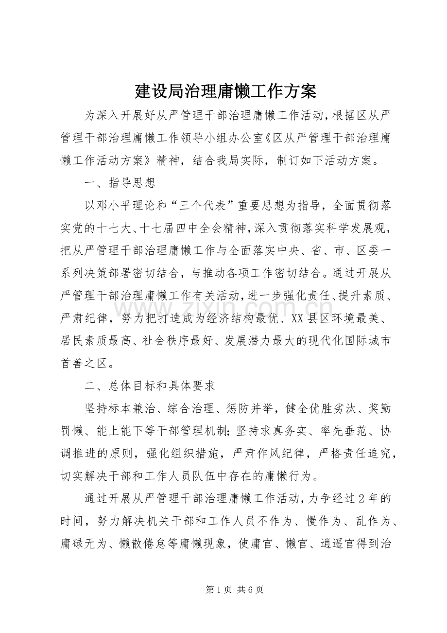 建设局治理庸懒工作实施方案.docx_第1页