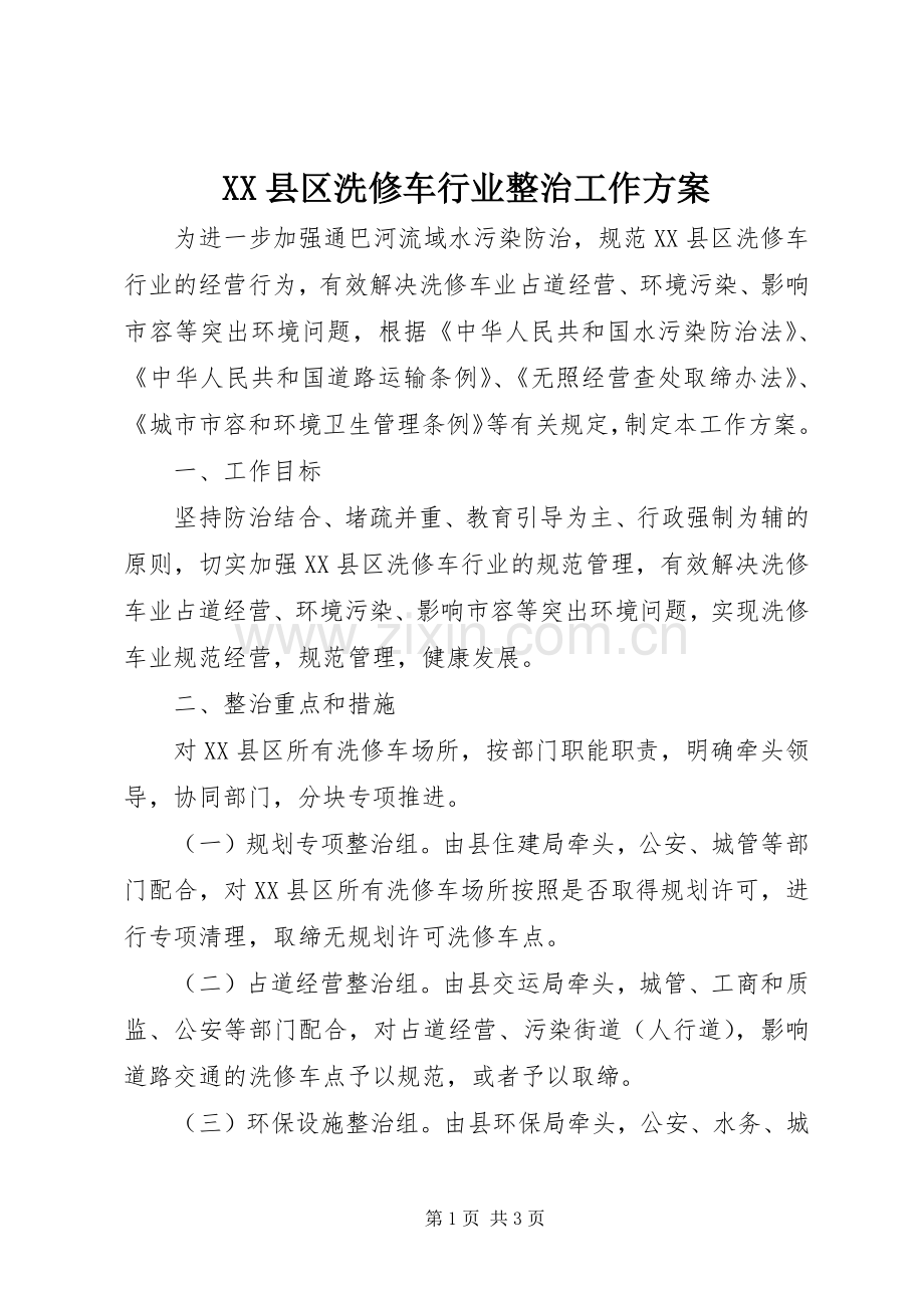 XX县区洗修车行业整治工作实施方案.docx_第1页