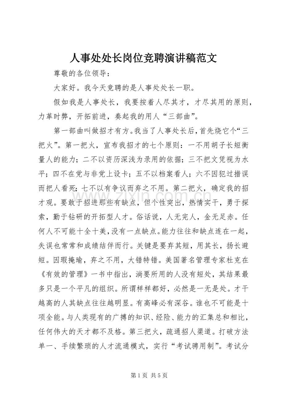 人事处处长岗位竞聘演讲稿范文.docx_第1页