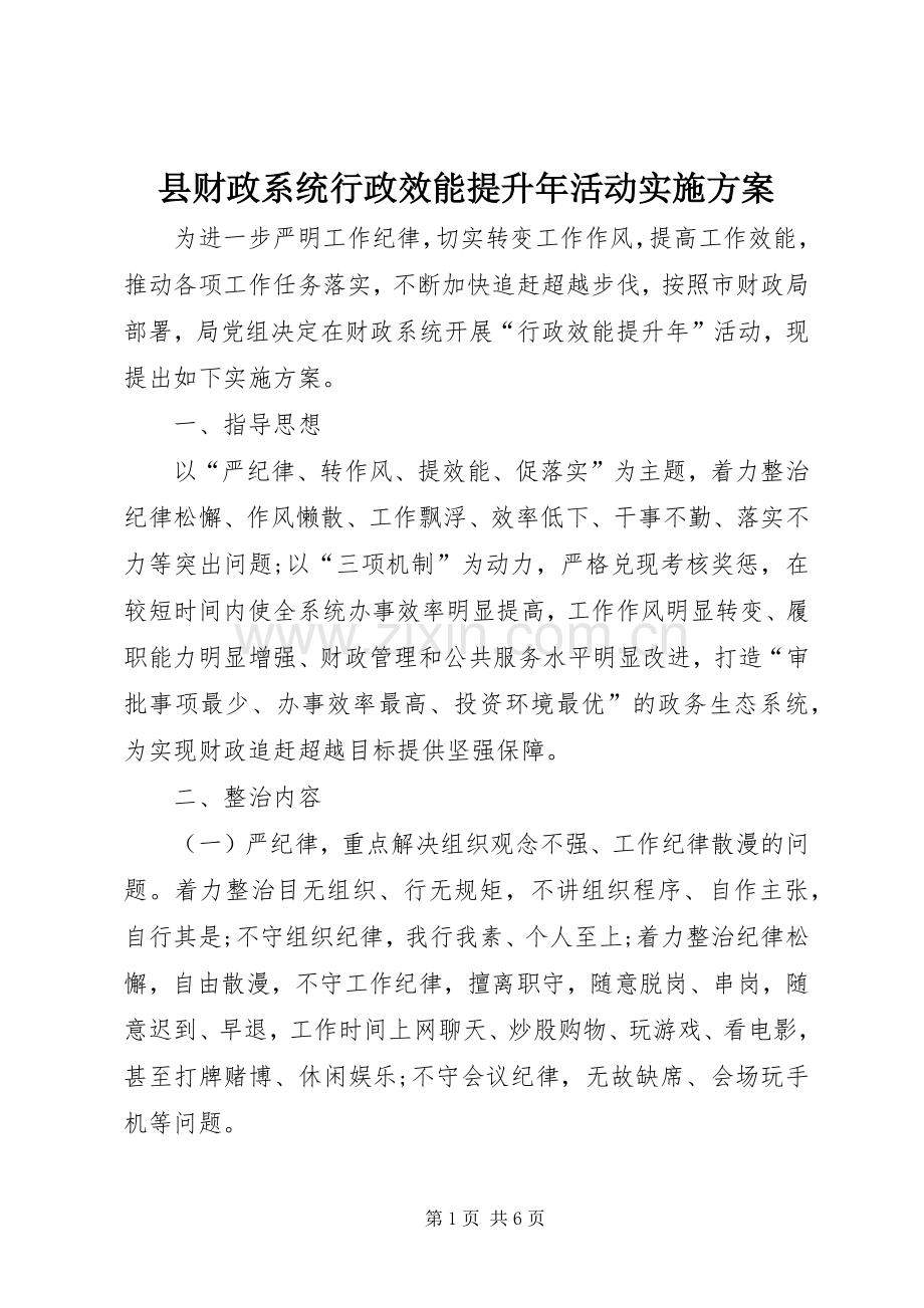 县财政系统行政效能提升年活动方案.docx_第1页