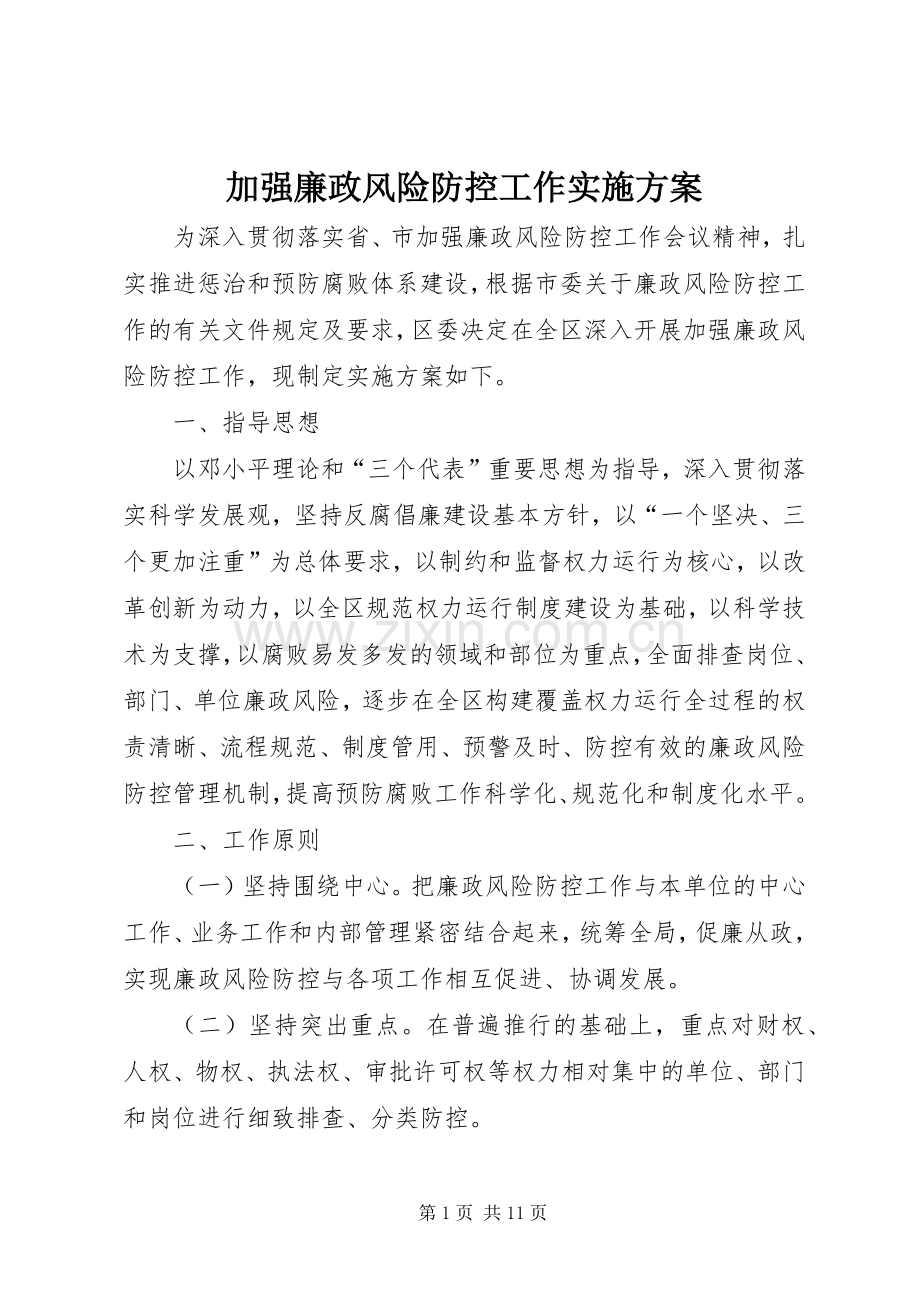 加强廉政风险防控工作方案 (2).docx_第1页