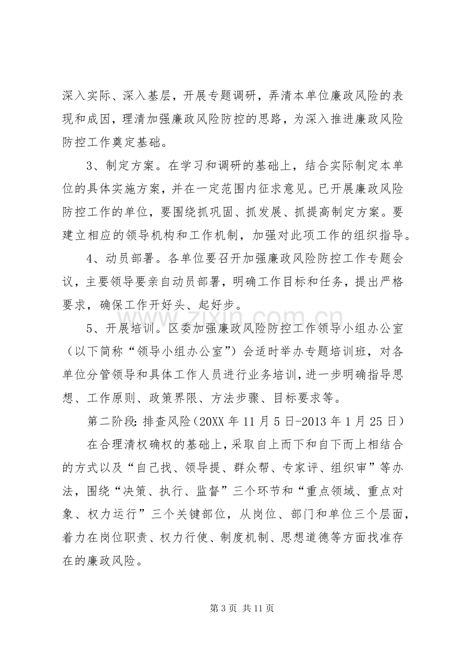 加强廉政风险防控工作方案 (2).docx_第3页