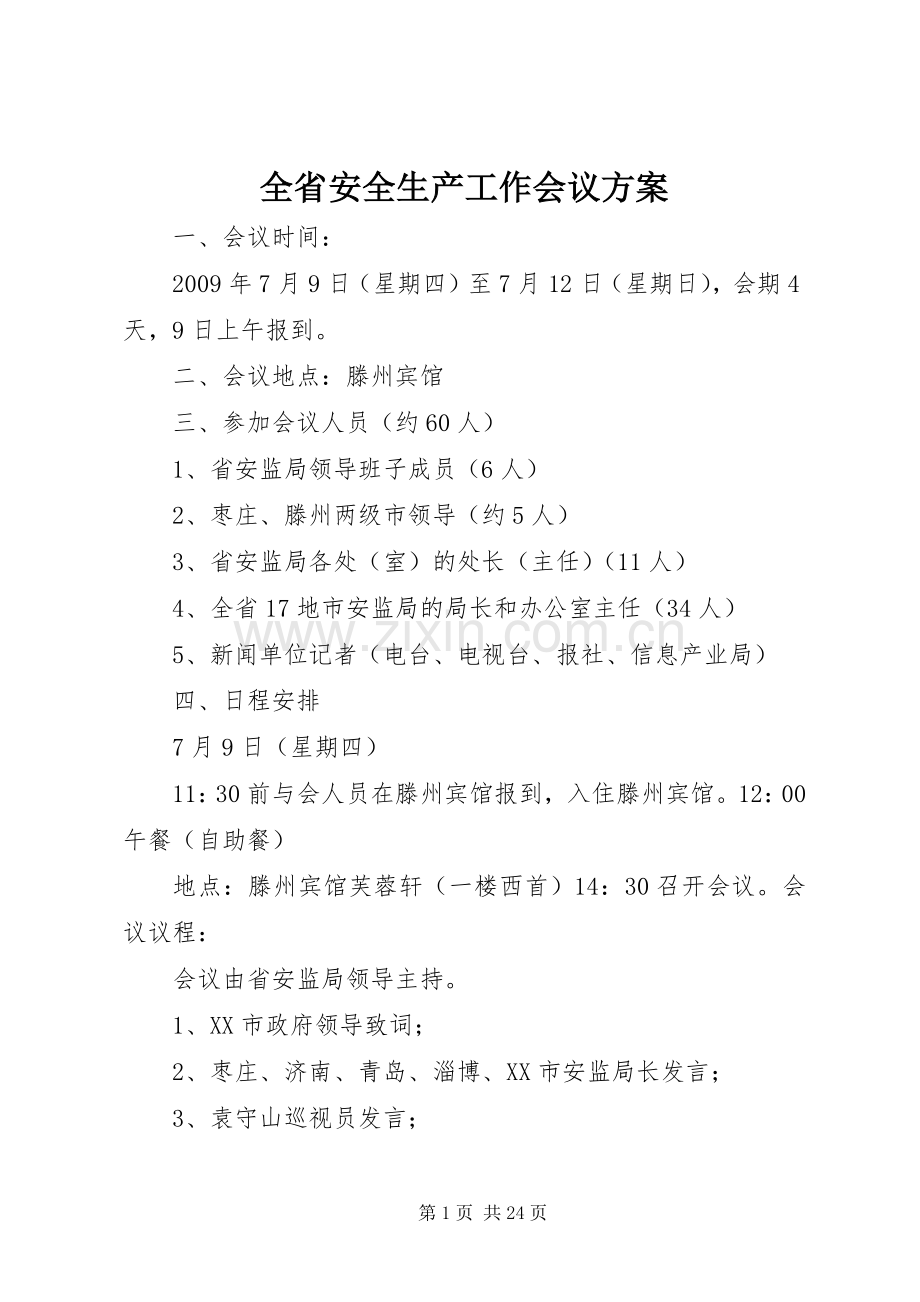 全省安全生产工作会议实施方案.docx_第1页