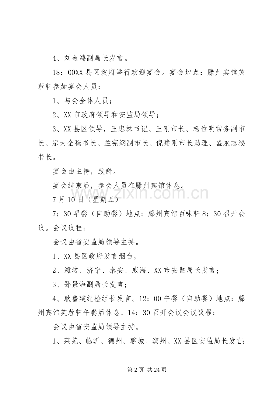 全省安全生产工作会议实施方案.docx_第2页