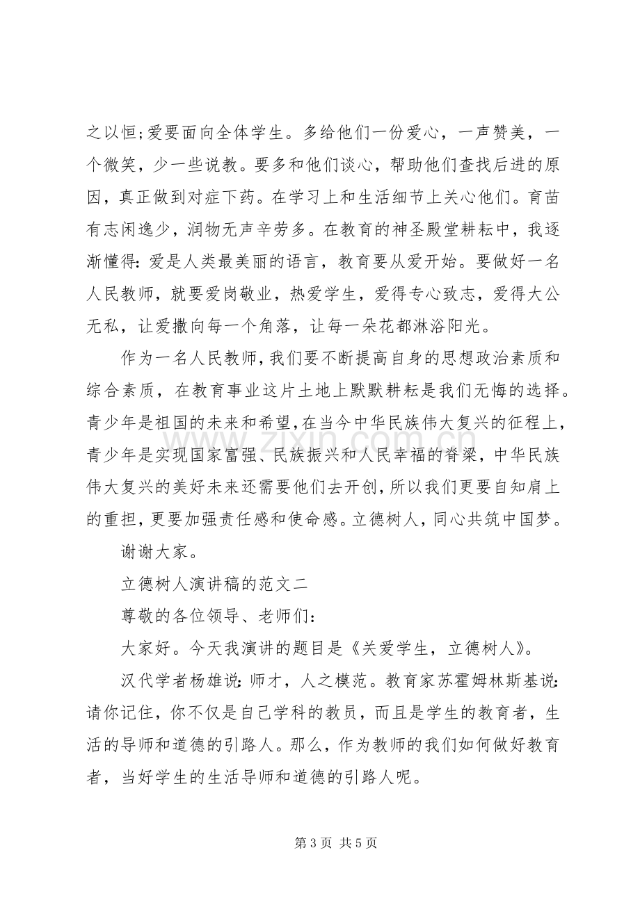 立德树人演讲稿的范文.docx_第3页