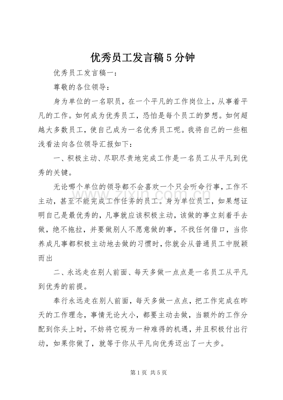 优秀员工发言稿5分钟.docx_第1页