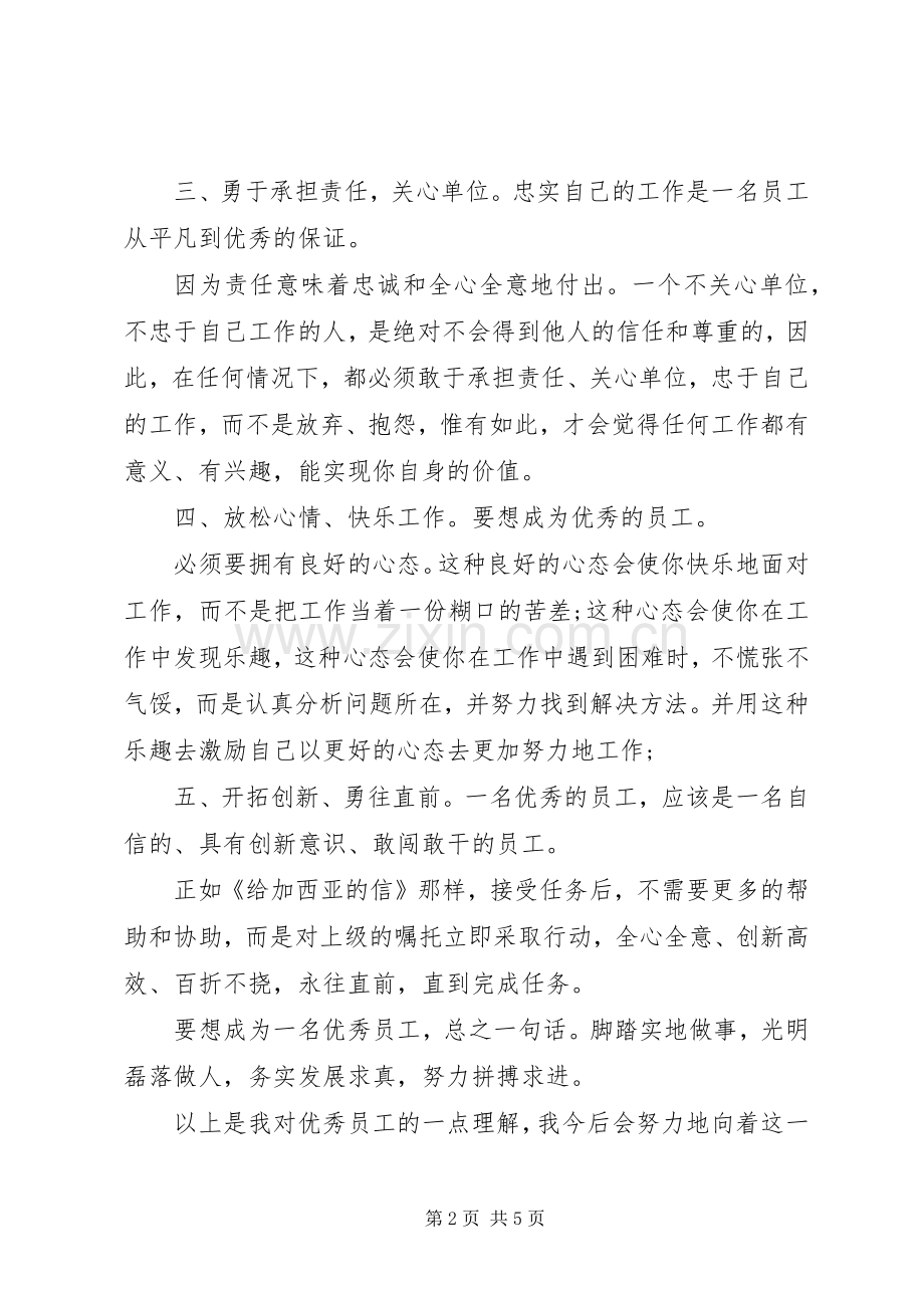 优秀员工发言稿5分钟.docx_第2页