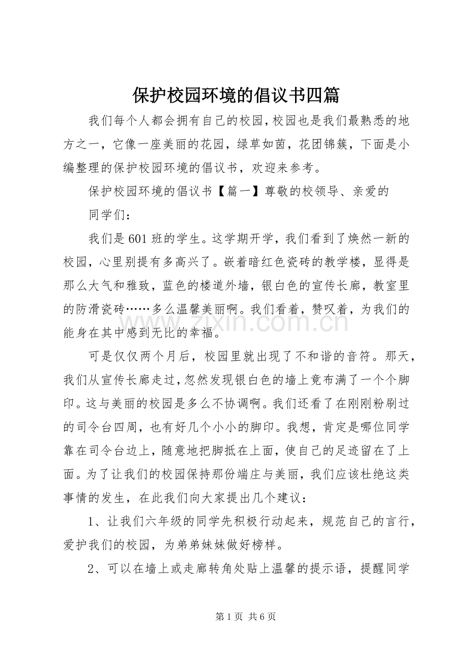 保护校园环境的倡议书四篇.docx_第1页