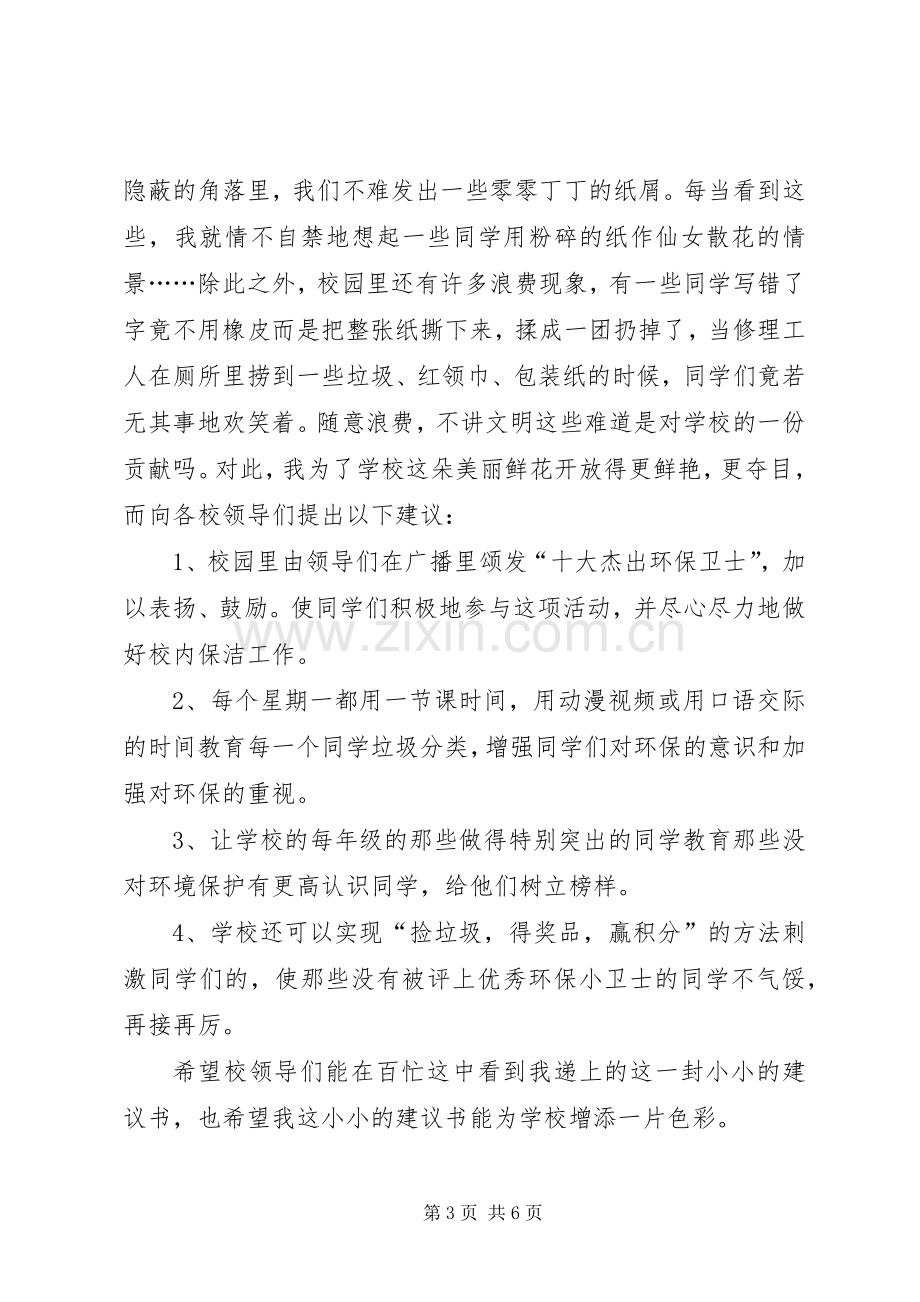 保护校园环境的倡议书四篇.docx_第3页