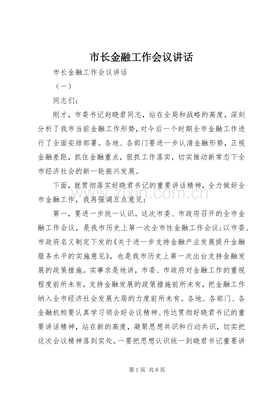 市长金融工作会议讲话.docx_第1页