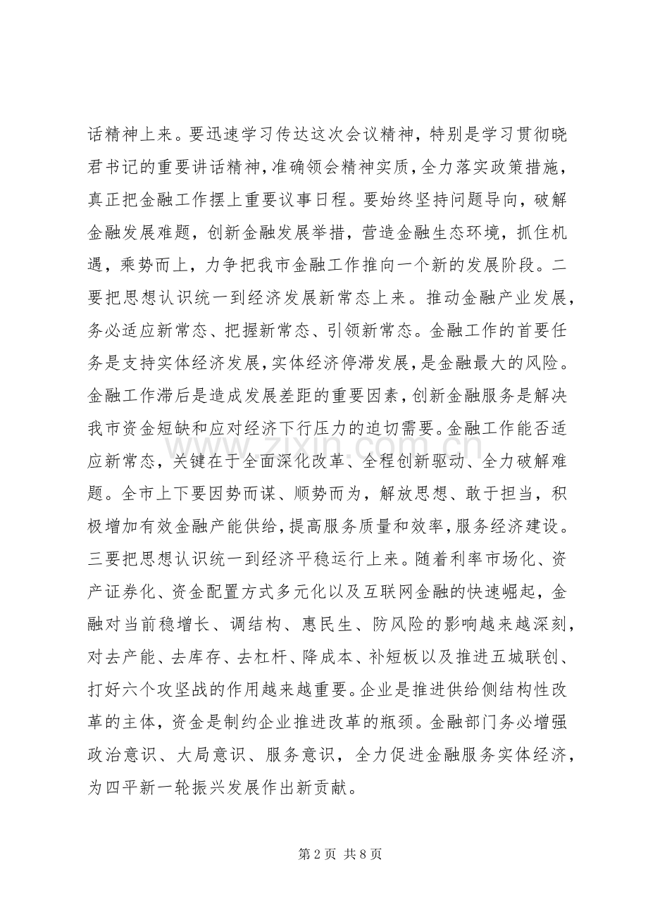 市长金融工作会议讲话.docx_第2页