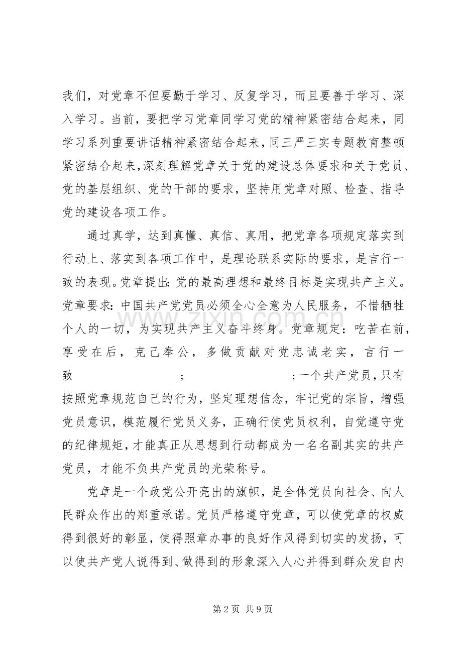 关于强化党章意识尊崇党章党规发言.docx_第2页