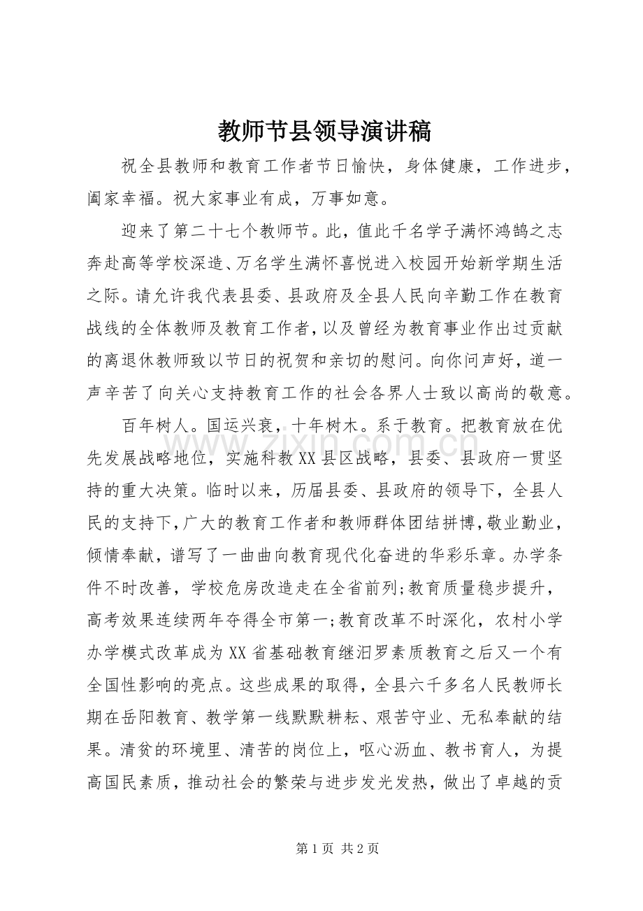 教师节县领导演演讲稿.docx_第1页