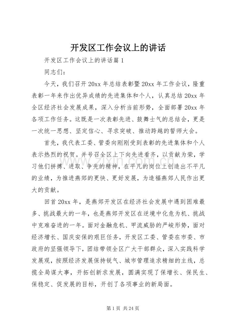 开发区工作会议上的讲话.docx_第1页