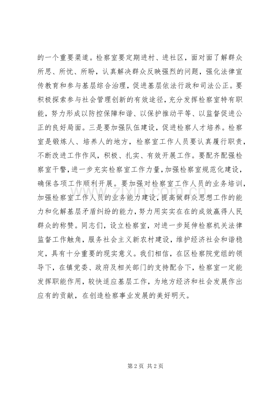 检察室成立揭牌仪式书记讲话稿.docx_第2页