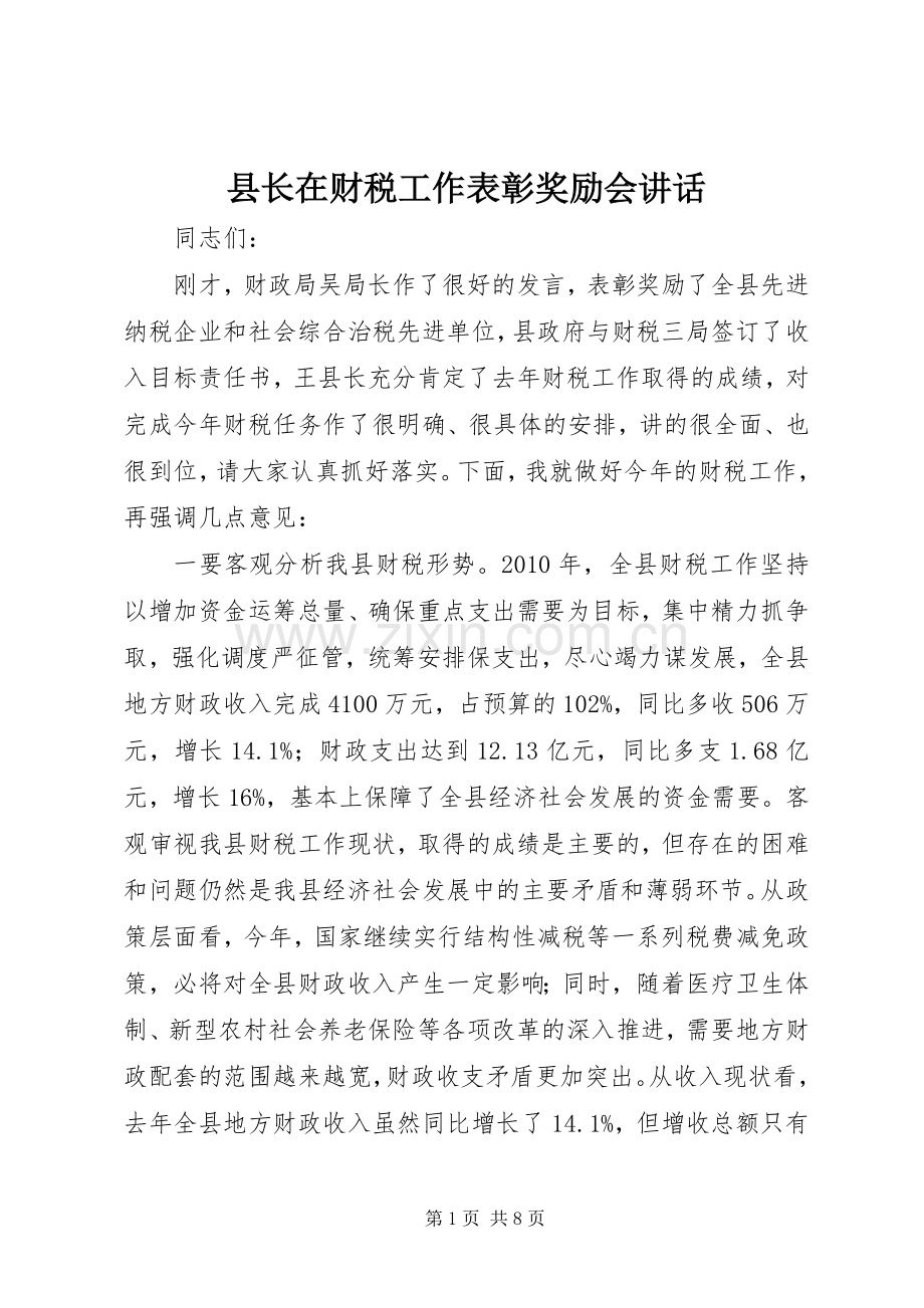 县长在财税工作表彰奖励会讲话.docx_第1页