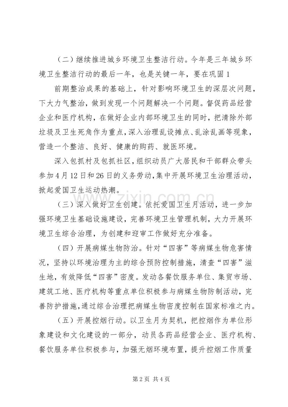 爱国卫生月实施方案 .docx_第2页