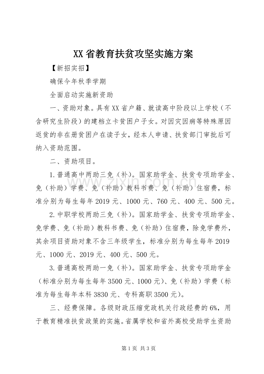 XX省教育扶贫攻坚方案.docx_第1页