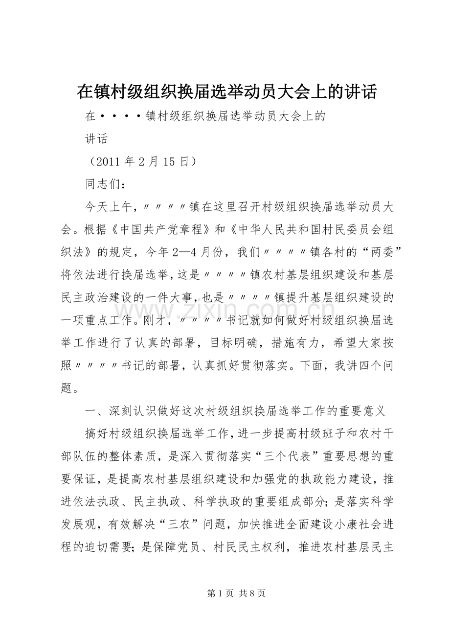 在镇村级组织换届选举动员大会上的讲话.docx_第1页