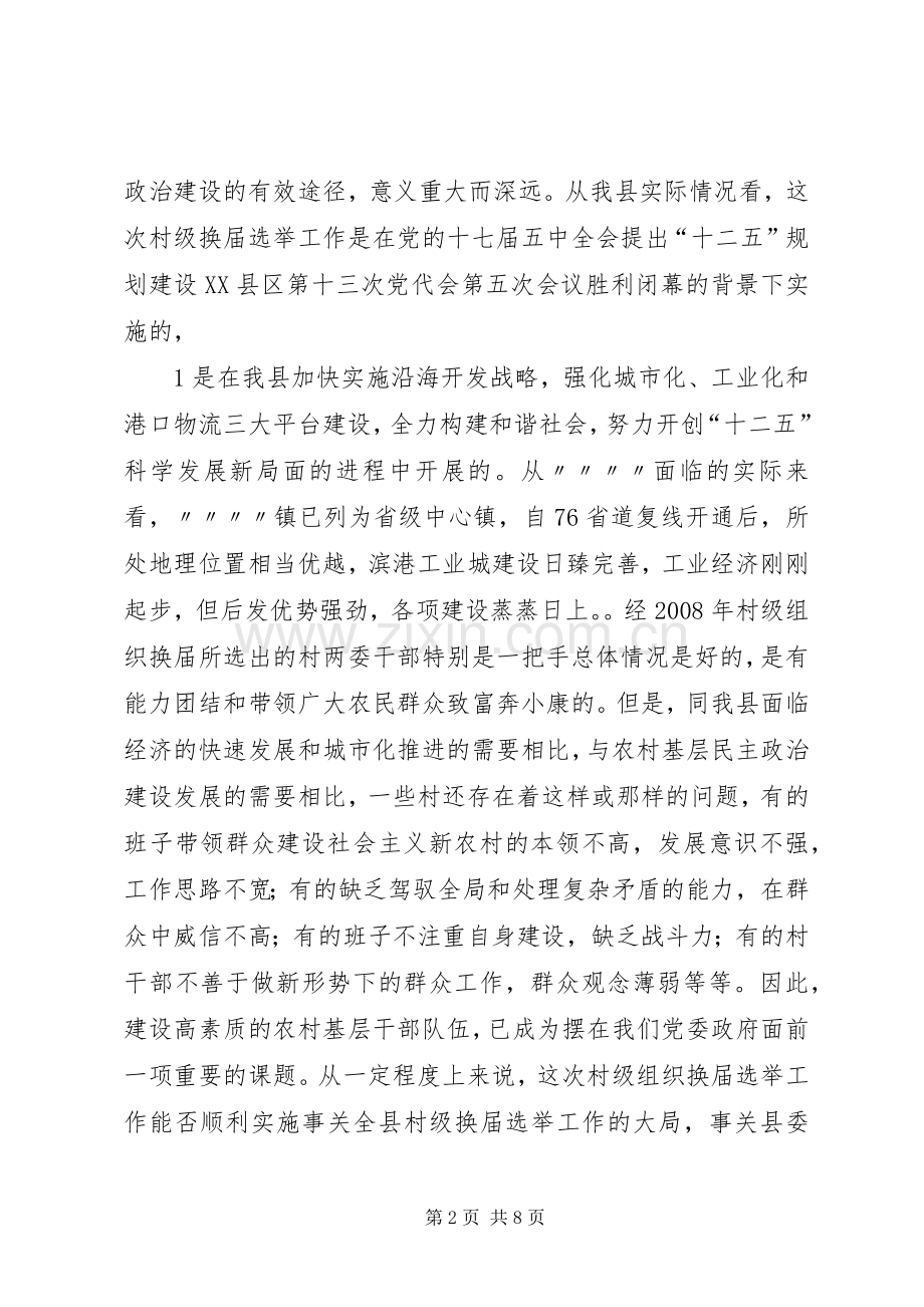 在镇村级组织换届选举动员大会上的讲话.docx_第2页