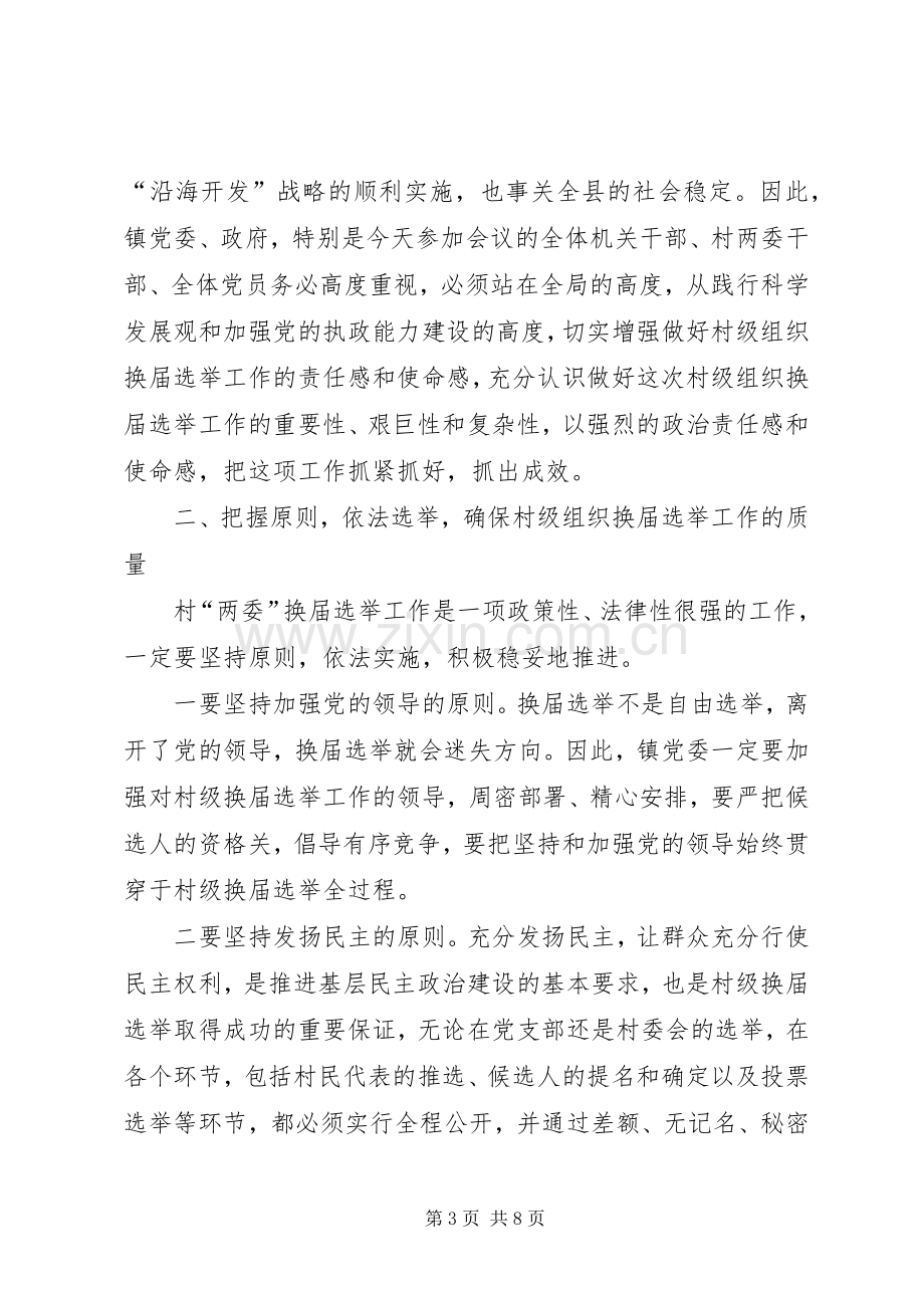 在镇村级组织换届选举动员大会上的讲话.docx_第3页