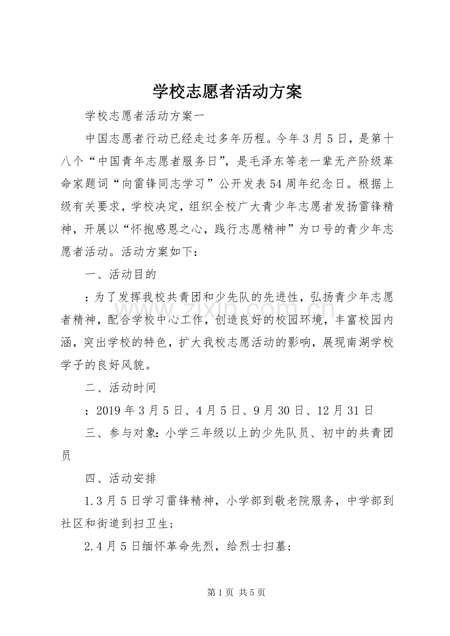 学校志愿者活动实施方案.docx_第1页