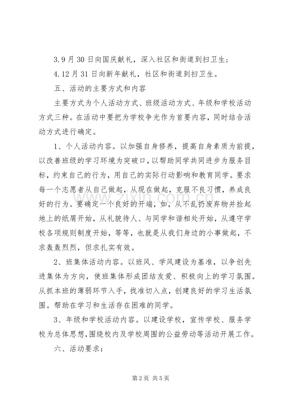 学校志愿者活动实施方案.docx_第2页