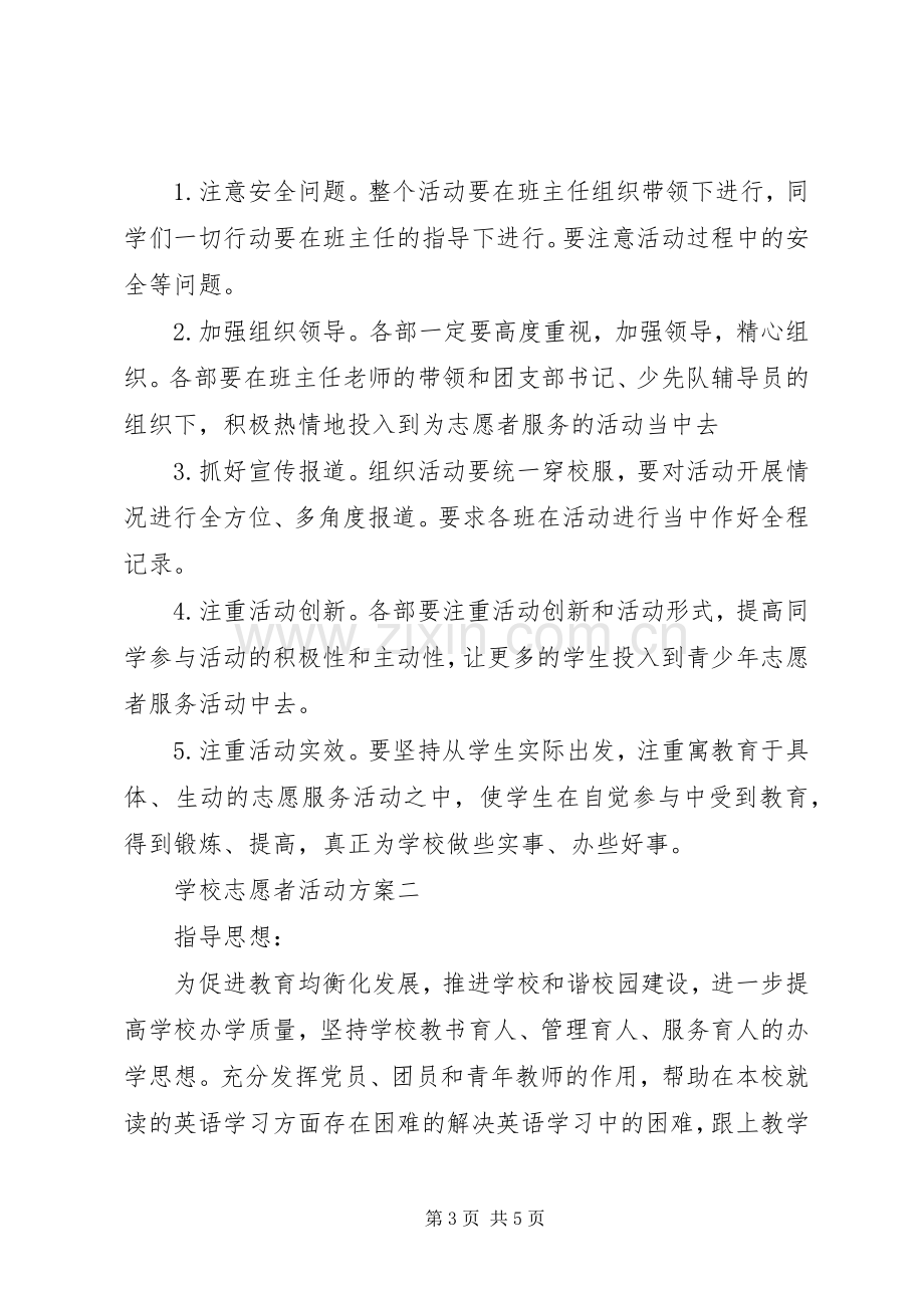 学校志愿者活动实施方案.docx_第3页