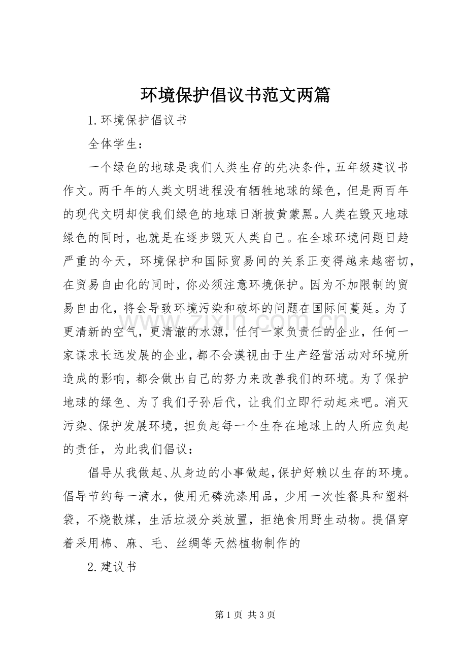 环境保护倡议书范文两篇.docx_第1页