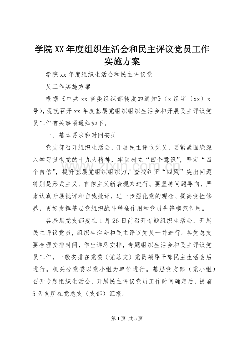 学院XX年度组织生活会和民主评议党员工作方案.docx_第1页