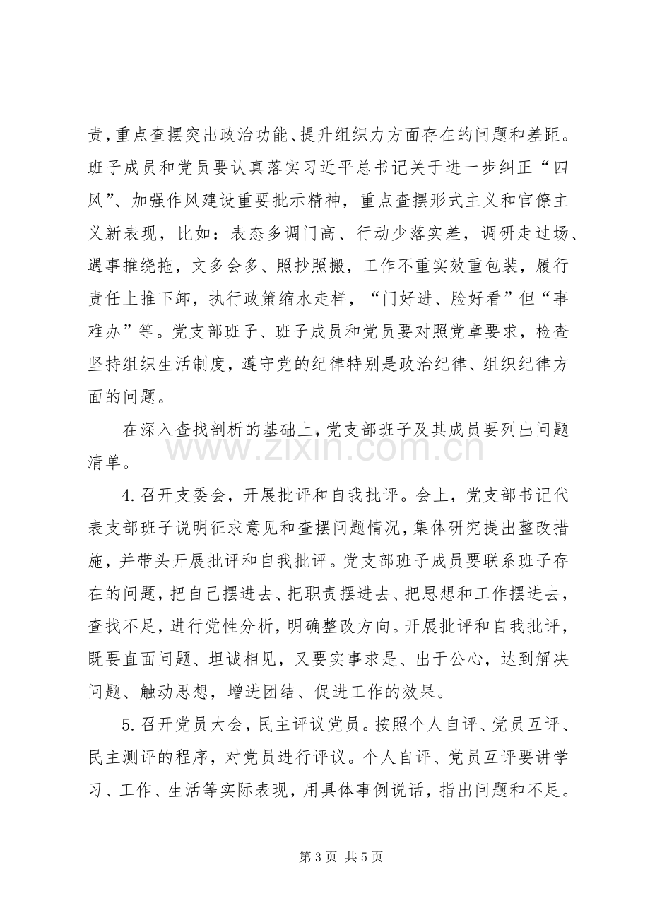 学院XX年度组织生活会和民主评议党员工作方案.docx_第3页